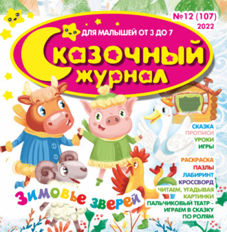 . Сказочный журнал №12/2022