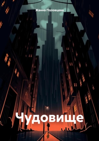 Жанна Половцева. Чудовище