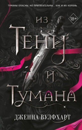 Дженна Вулфхарт. Из Тени и Тумана