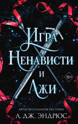 Л. Дж. Эндрюс. Игра ненависти и лжи