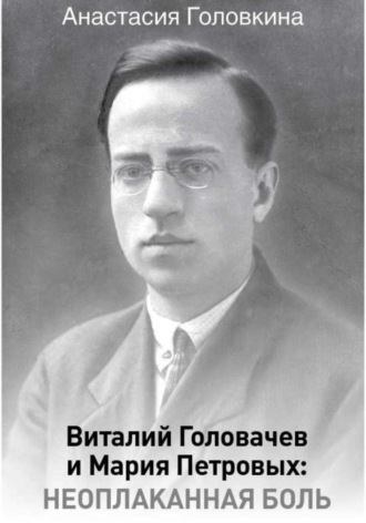 Анастасия Головкина. Виталий Головачев и Мария Петровых: неоплаканная боль