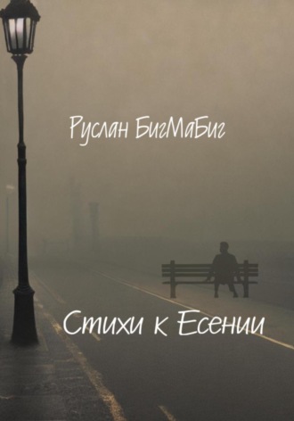 Руслан БигМаБиг. Стихи к Есении