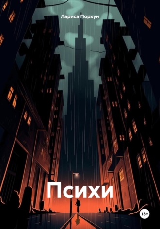 . Психи