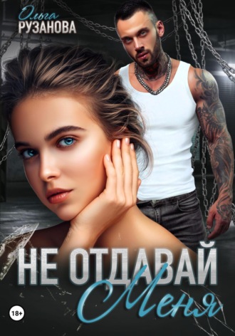 . Не отдавай меня