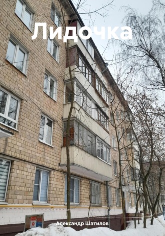 Александр Шатилов. Лидочка