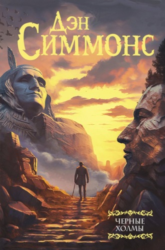 . Черные холмы