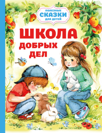 Ольга Шурыгина. Школа добрых дел