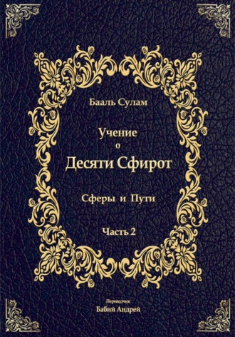 Бааль Сулам Йегуда Ашлаг. Учение о Десяти Сфирот. Часть 2