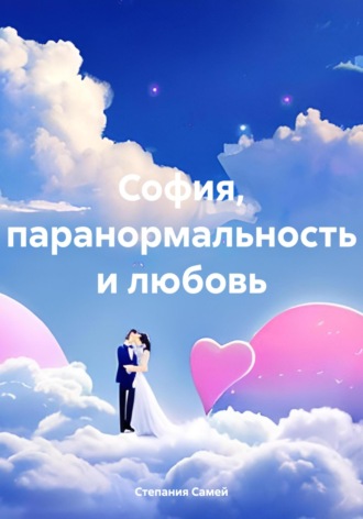 Степания Самей. София, паранормальность и любовь