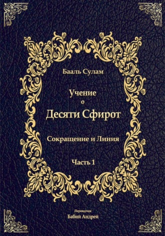 Бааль Сулам Йегуда Ашлаг. Учение о Десяти Сфирот. Часть 1