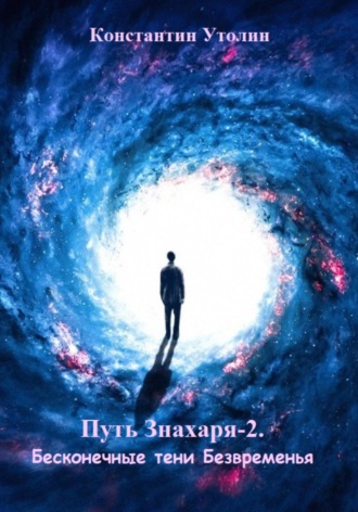 . Путь знахаря-2. Бесконечные тени Безвременья