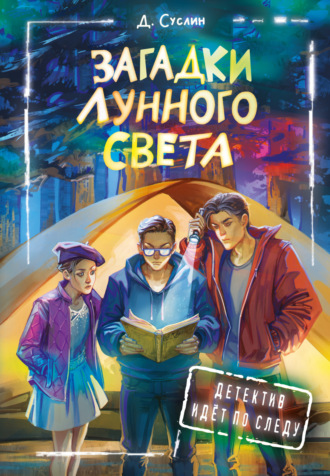 . Загадки лунного света