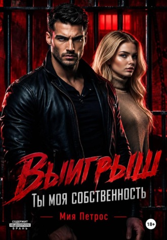 . Выигрыш. Ты моя собственность