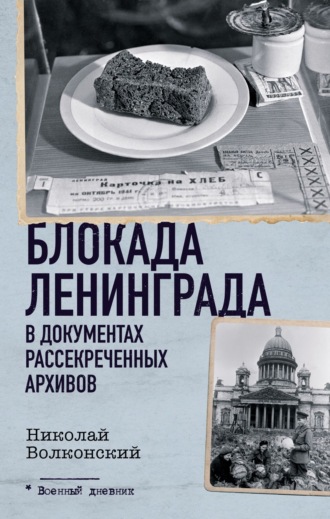 . Блокада Ленинграда в документах рассекреченных архивов