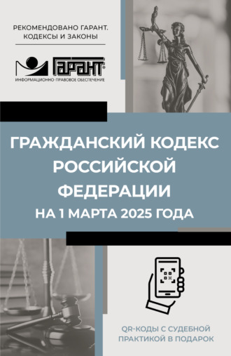 . Гражданский кодекс Российской Федерации на 1 марта 2025 года. QR-коды с судебной практикой в подарок