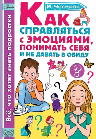 Ирина Чеснова. Как справляться с эмоциями, понимать себя и не давать в обиду