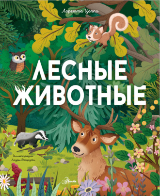 . Лесные животные