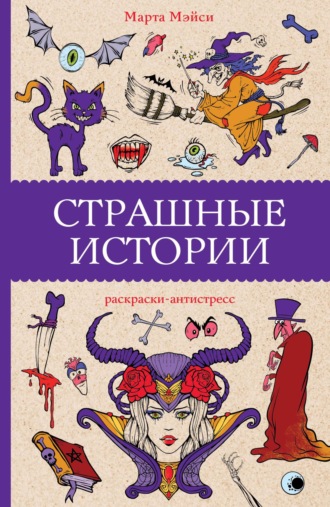 Марта Мэйси. Страшные истории