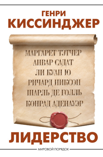Генри Киссинджер. Лидерство