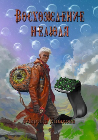 . Восхождение нелюдя