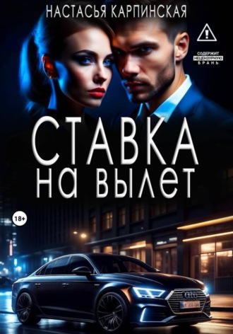 Настасья Карпинская. Ставка на вылет