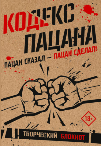. Кодекс пацана. Пацан сказал – пацан сделал!