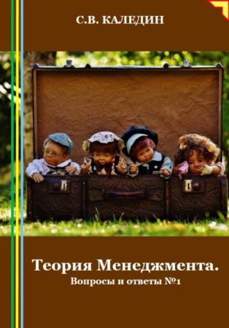 . Теория Менеджмента. Вопросы и ответы 1