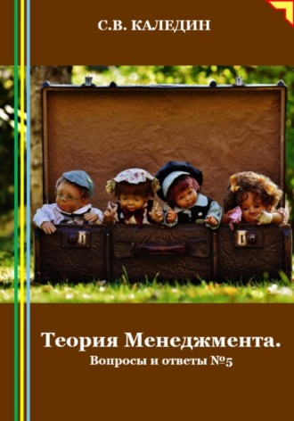 . Теория Менеджмента. Вопросы и ответы 5