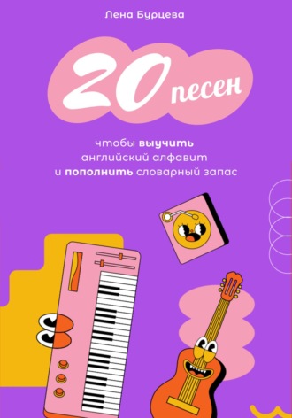 . 20 песен, чтобы выучить английский алфавит и пополнить словарный запас