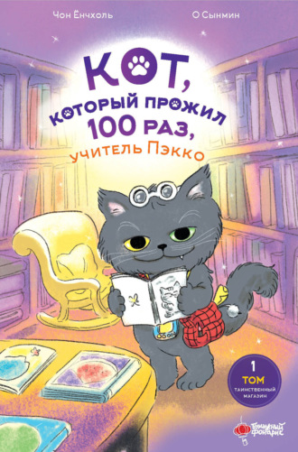 . Кот, который прожил 100 раз, учитель Пэкко. Том 1. Таинственный магазин