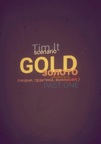 . Gold. Золото добывают не так