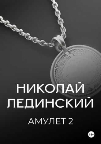 Николай Лединский. Амулет. Книга 2
