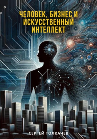. Человек, бизнес и искусственный интеллект