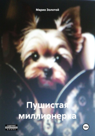 Марио Золотой. Пушистая миллионерка