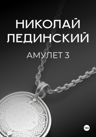 Николай Лединский. Амулет. Книга 3