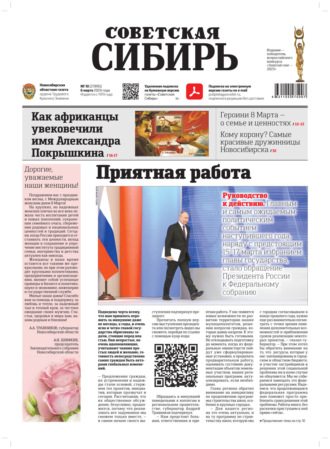 . Газета «Советская Сибирь» №10 (27895) от 06.03.2024