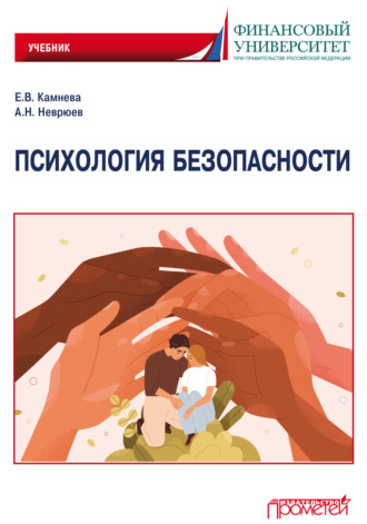 . Психология безопасности