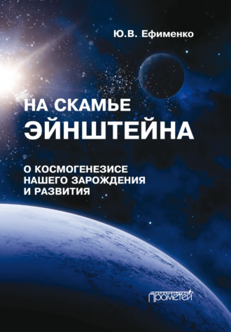 Юрий Ефименко. На скамье Эйнштейна. Книга 1. О космогенезисе нашего зарождения и развития. Штурманские наброски