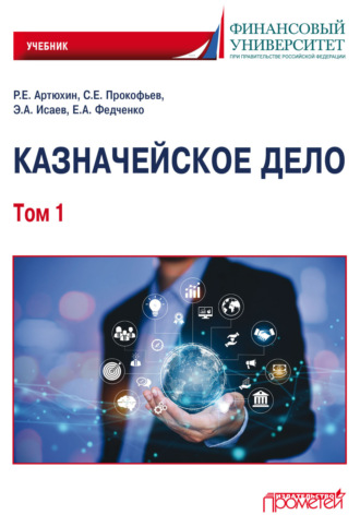 . Казначейское дело. Том 1