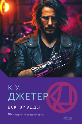 К. У. Джетер. Доктор Аддер