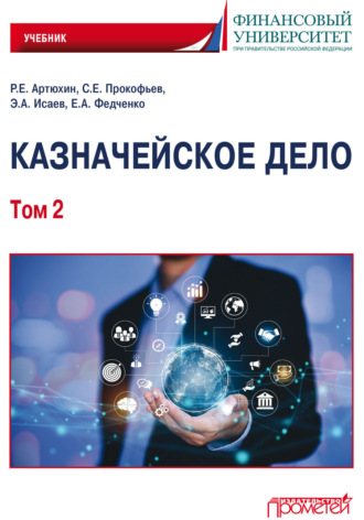 . Казначейское дело. Том 2