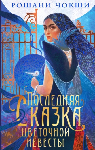 Рошани Чокши. Последняя сказка цветочной невесты