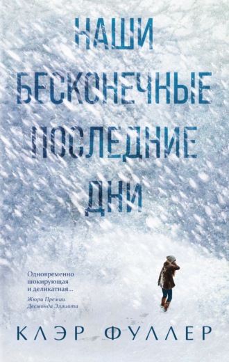 . Наши бесконечные последние дни