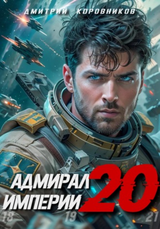 Дмитрий Коровников. Адмирал Империи – 20