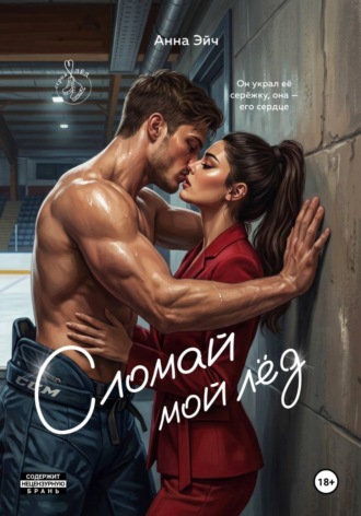 Анна Эйч. Сломай мой лед