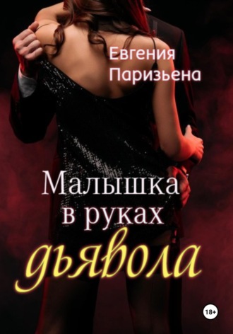 Евгения Паризьена. Малышка в руках дьявола