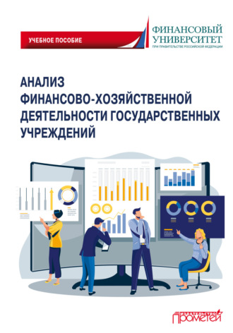 Коллектив авторов. Анализ финансово-хозяйственной деятельности государственных учреждений