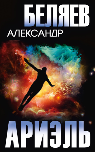 . Ариэль