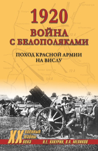 . 1920. Война с белополяками. Поход Красной армии на Вислу