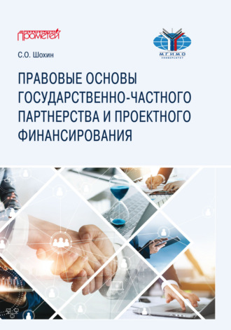 . Правовые основы государственно-частного партнерства и проектного финансирования